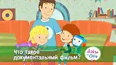 Что такое документальный фильм? Дейзи и Олли Что такое документальный фильм?