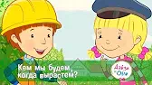 Кем мы будем, когда вырастем? Дейзи и Олли Кем мы будем, когда вырастем?