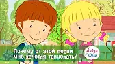 Почему от этой песни хочется танцевать? Дейзи и Олли Почему от этой песни хочется танцевать?