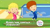 Можно нам заняться серфингом? Дейзи и Олли Можно нам заняться серфингом?