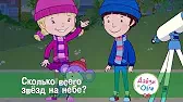 Сколько всего звёзд на небе? Дейзи и Олли Сколько всего звёзд на небе?