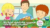 Что будет идеальным подарком для папы? Дейзи и Олли Что будет идеальным подарком для папы?