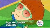 Куда мы поедем отдыхать? Дейзи и Олли Куда мы поедем отдыхать?