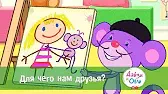 Для чего нам друзья? Дейзи и Олли Для чего нам друзья?