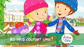 Из чего состоит снег? Дейзи и Олли Из чего состоит снег?