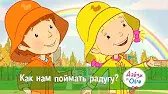 Как нам поймать радугу? Дейзи и Олли Как нам поймать радугу?