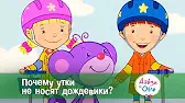 Почему утки не носят дождевики? Дейзи и Олли Почему утки не носят дождевики?