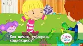 Как начать собирать коллекцию? Дейзи и Олли Как начать собирать коллекцию?