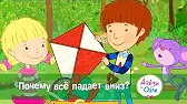 Почему всё падает вниз? Дейзи и Олли Почему всё падает вниз?