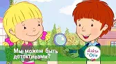 Мы можем быть детективами? Дейзи и Олли Мы можем быть детективами?