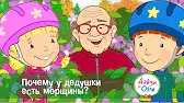Почему у дедушки есть морщины? Дейзи и Олли Почему у дедушки есть морщины?