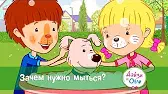 Зачем нужно мыться? Дейзи и Олли Зачем нужно мыться?