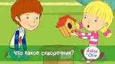 Что такое скворечник? Дейзи и Олли Что такое скворечник?