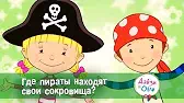 Где пираты находят свои сокровища? Дейзи и Олли Где пираты находят свои сокровища?