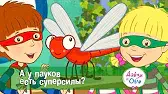А у пауков есть суперсила? Дейзи и Олли А у пауков есть суперсила?