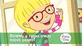 Почему в твоих очках плохо видно? Дейзи и Олли Почему в твоих очках плохо видно?