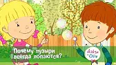 Почему пузыри всегда лопаются? Дейзи и Олли Почему пузыри всегда лопаются?