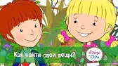 Как найти свои вещи? Дейзи и Олли Как найти свои вещи?