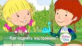 Как поднять настроение? Дейзи и Олли Как поднять настроение?