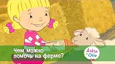 Чем можно помочь на ферме? Дейзи и Олли Чем можно помочь на ферме?