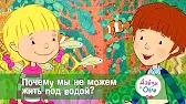 Почему мы не можем жить под водой? Дейзи и Олли Почему мы не можем жить под водой?