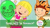 Папа, чего ты боишься? Дейзи и Олли Папа, чего ты боишься?
