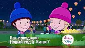 Как празднуют Новый год в Китае? Дейзи и Олли Как празднуют Новый год в Китае?
