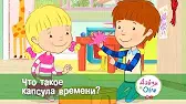 Что такое капсула времени? Дейзи и Олли Что такое капсула времени?
