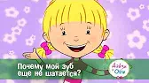 Почему мой зуб еще не шатается? Дейзи и Олли Почему мой зуб еще не шатается?