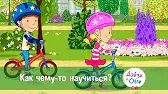 Как чему-то научиться? Дейзи и Олли Как чему-то научиться?
