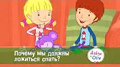 Почему мы должны ложиться спать? Дейзи и Олли Почему мы должны ложиться спать?