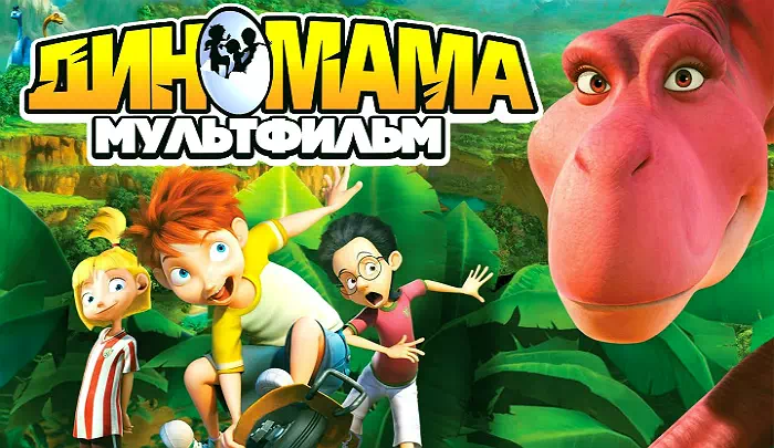 Мультфильм Диномама 3D Мультфильм Диномама 3D