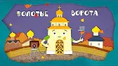 Золотые ворота Домики Золотые ворота