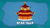 Храм Неба Домики Храм Неба
