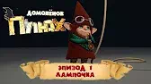 Лампочка Домовенок Плюх Лампочка