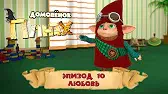 Любовь Домовенок Плюх Любовь