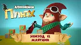 Маятник Домовенок Плюх Маятник