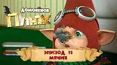Мячик Домовенок Плюх Мячик