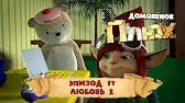 Любовь 2 Домовенок Плюх Любовь 2