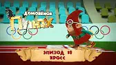 Кросс Домовенок Плюх Кросс