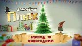 Новогодний Домовенок Плюх Новогодний