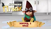 Кран Домовенок Плюх Кран