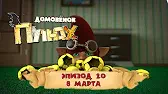 8 Марта Домовенок Плюх 8 Марта