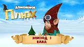 Елка Домовенок Плюх Елка
