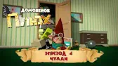 Чулан Домовенок Плюх Чулан