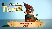 Мед Домовенок Плюх Мед