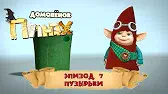 Пузырьки Домовенок Плюх Пузырьки