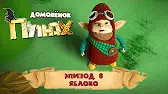 Яблоко Домовенок Плюх Яблоко