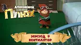 Вентилятор Домовенок Плюх Вентилятор