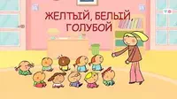 Жёлтый, белый, голубой Дошколята Жёлтый, белый, голубой